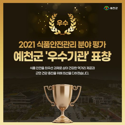 1.예천군이 2021년 식품안전관리분야 평가에서 우수기관으로 선정돼 기관 표창을 수상했어요.